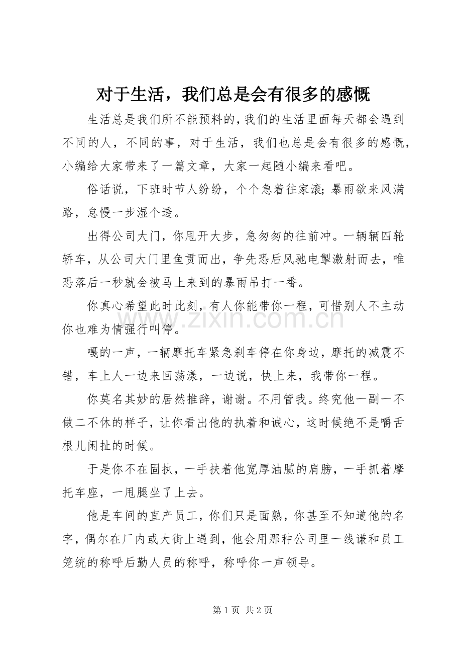 对于生活我们总是会有很多的感慨.docx_第1页