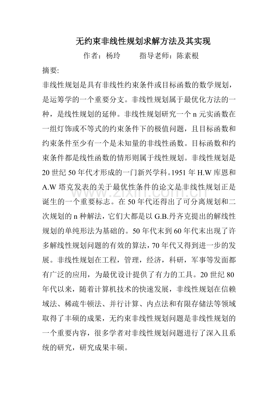 无约束非线性规划求解方法及其实现.doc_第1页