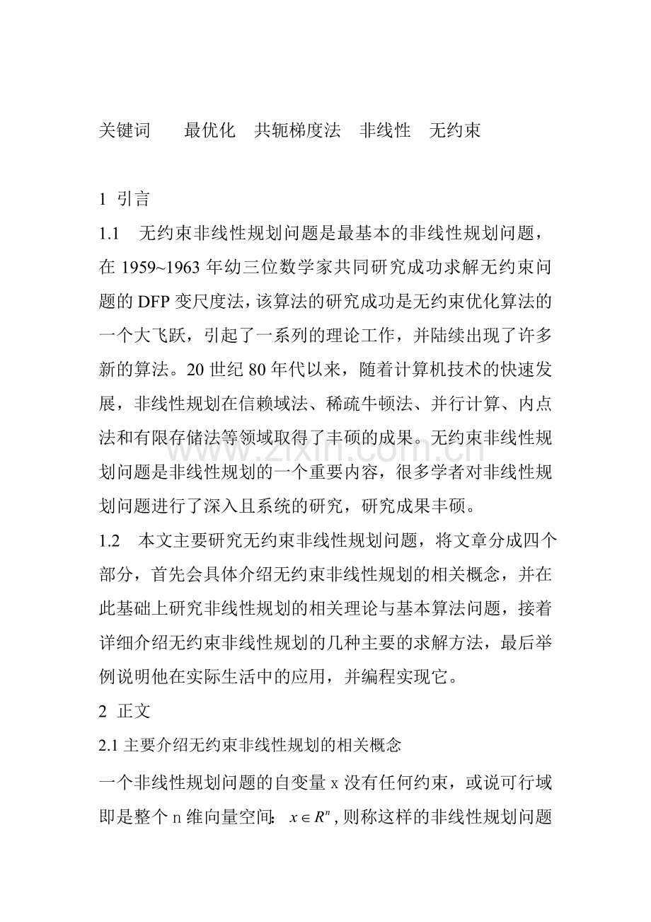 无约束非线性规划求解方法及其实现.doc_第2页