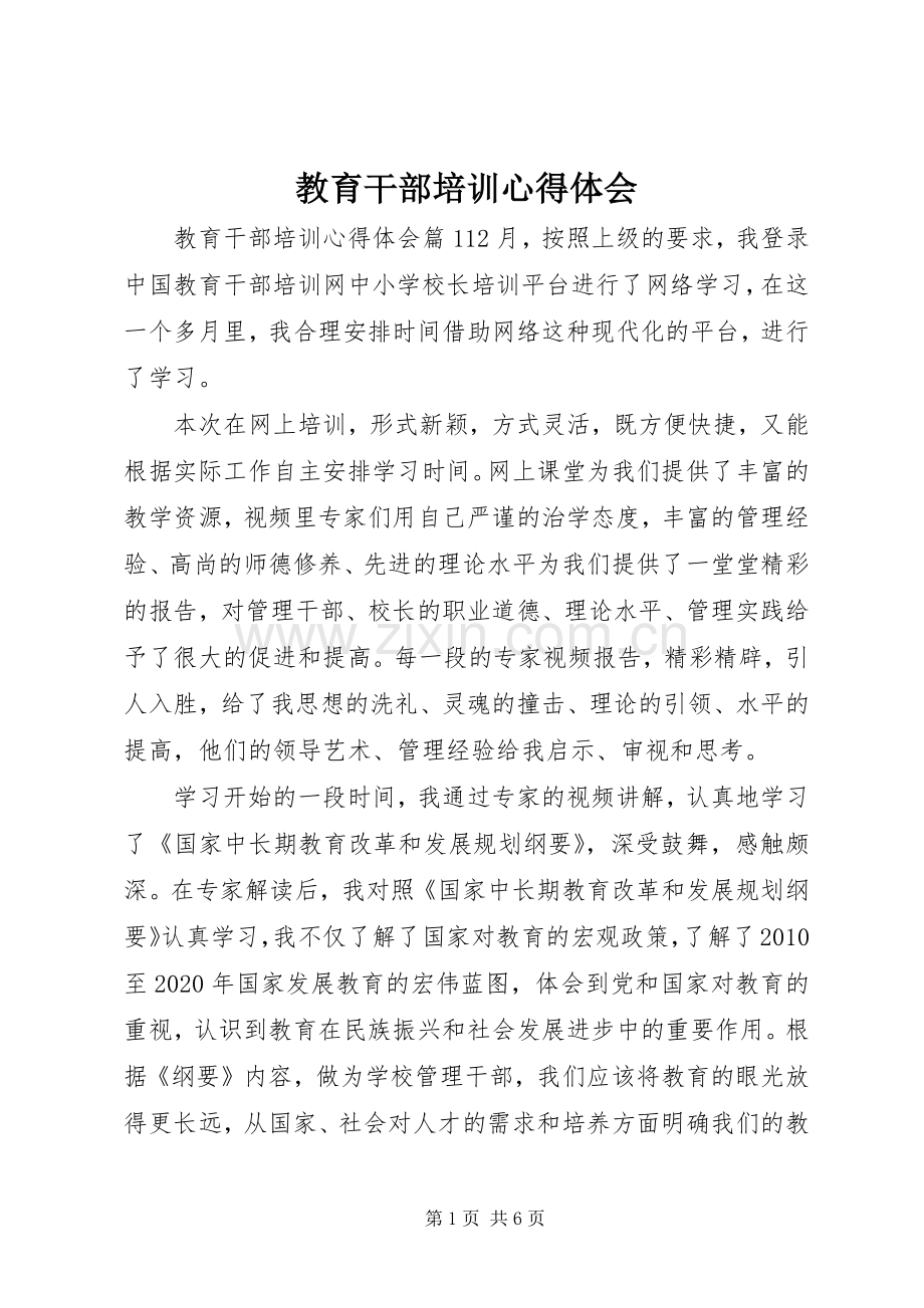教育干部培训心得体会.docx_第1页