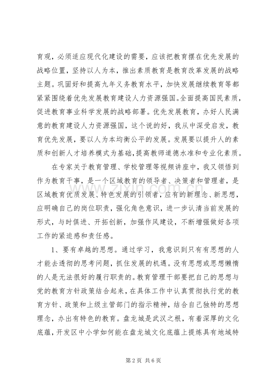 教育干部培训心得体会.docx_第2页