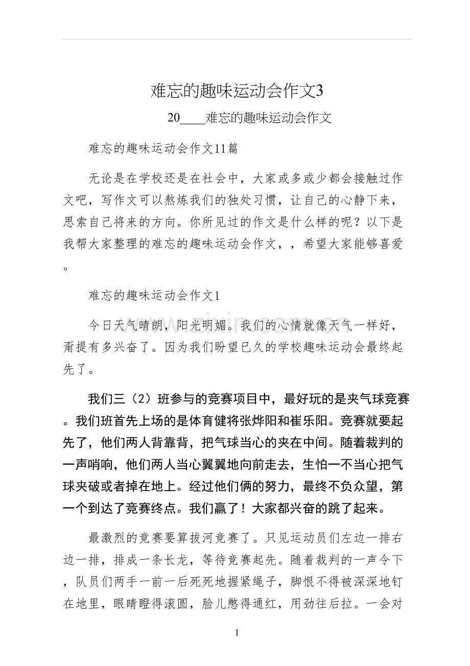 难忘的趣味运动会作文.docx_第1页