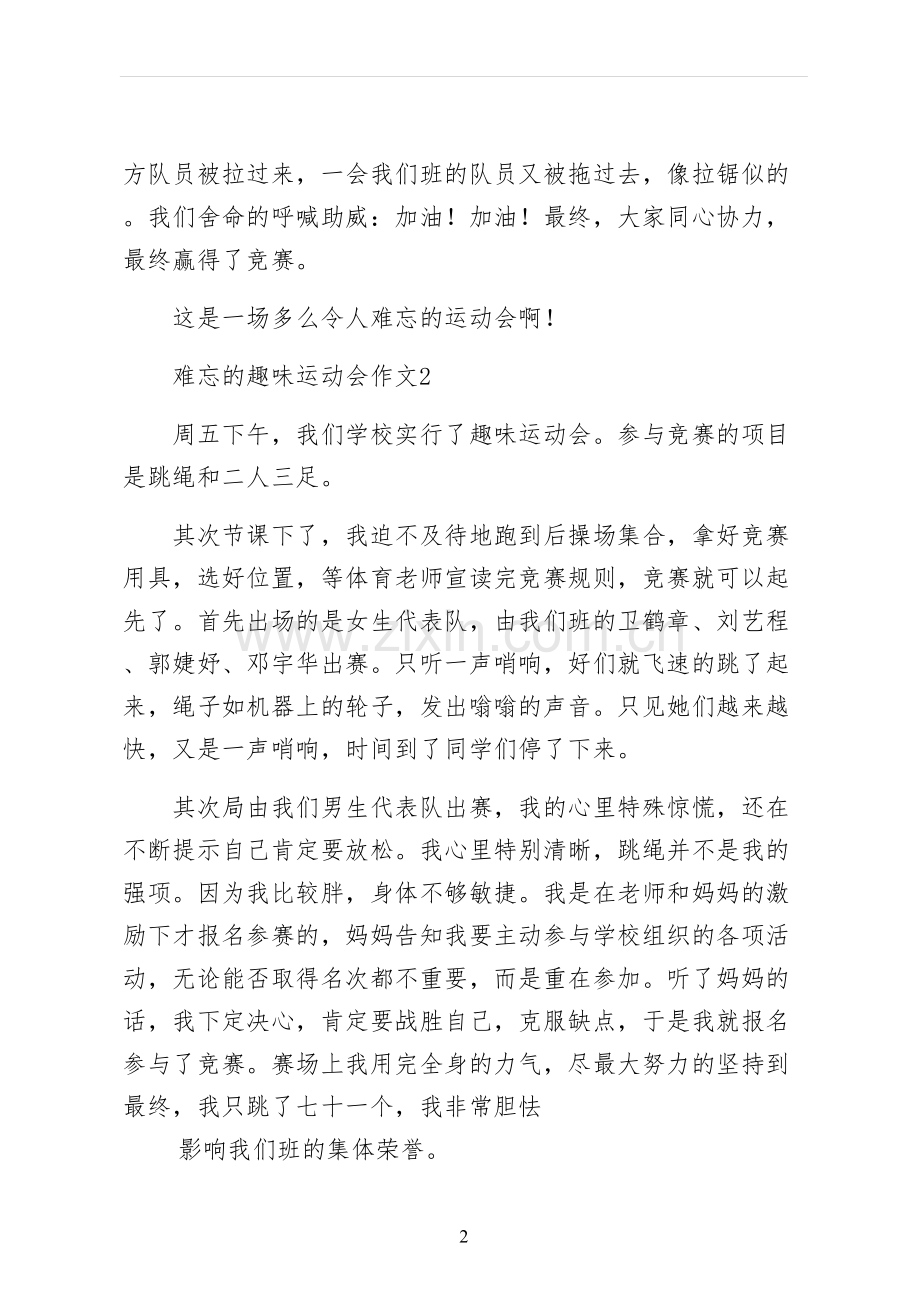 难忘的趣味运动会作文.docx_第2页