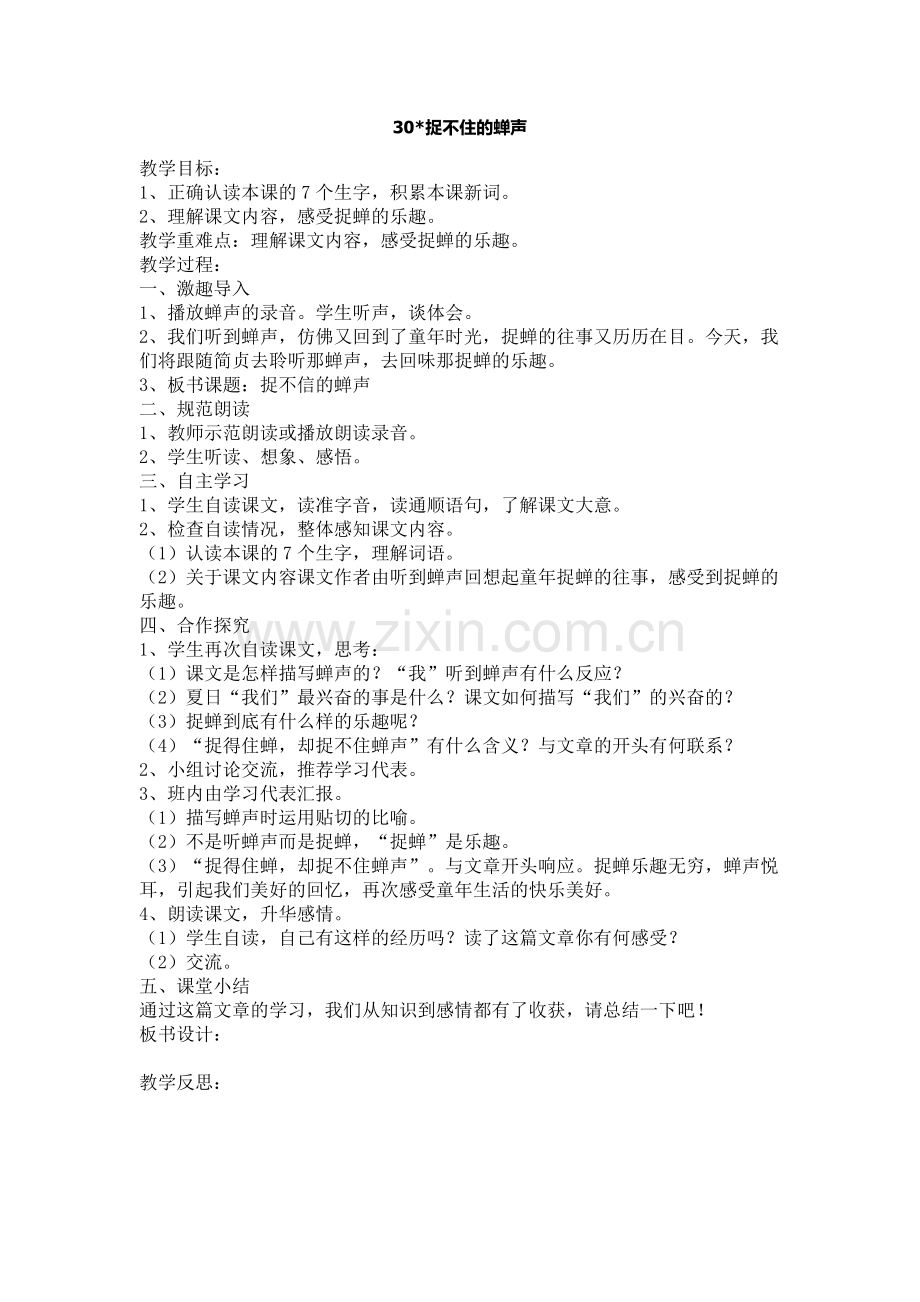 捉不住的蝉声.docx_第1页