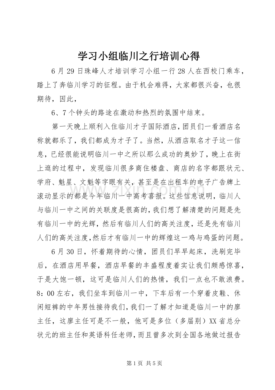 学习小组临川之行培训心得.docx_第1页