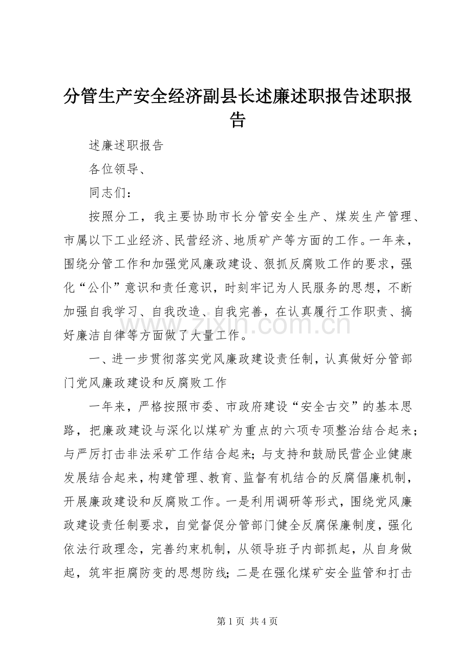 分管生产安全经济副县长述廉述职报告述职报告.docx_第1页
