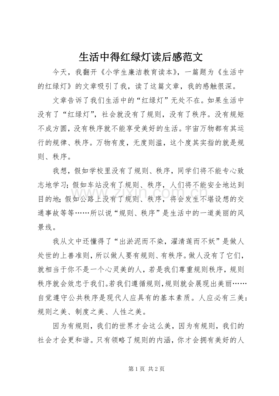 生活中得红绿灯读后感范文.docx_第1页