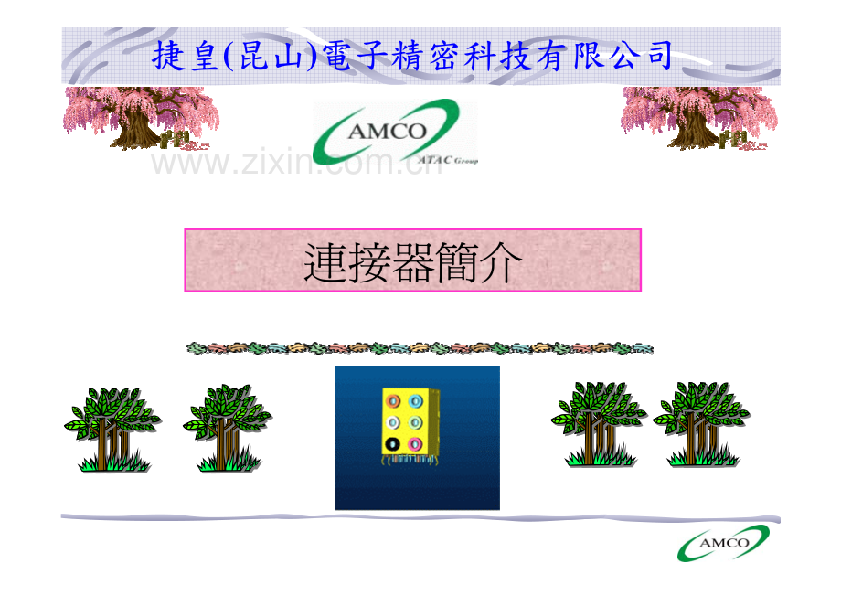 连接器冲压介绍2-1.pdf_第1页