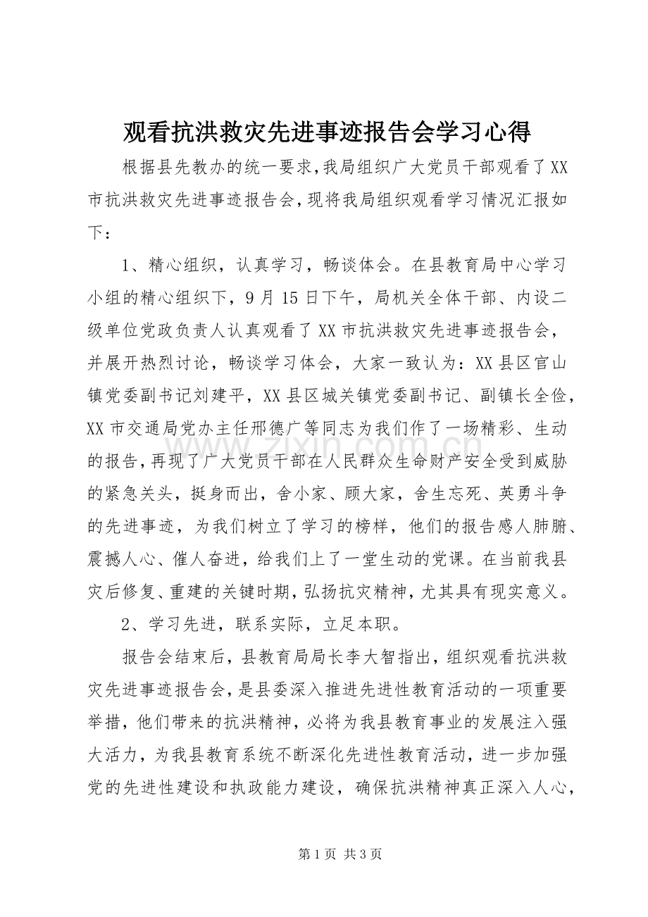 观看抗洪救灾先进事迹报告会学习心得.docx_第1页