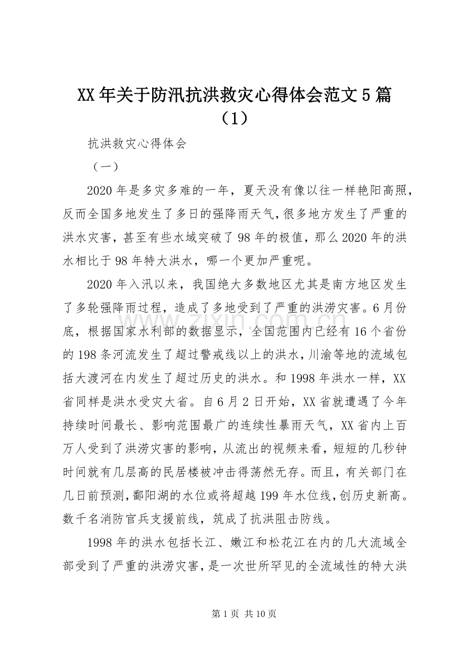 XX年关于防汛抗洪救灾心得体会范文5篇（1）.docx_第1页