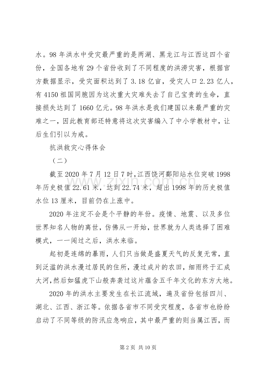 XX年关于防汛抗洪救灾心得体会范文5篇（1）.docx_第2页