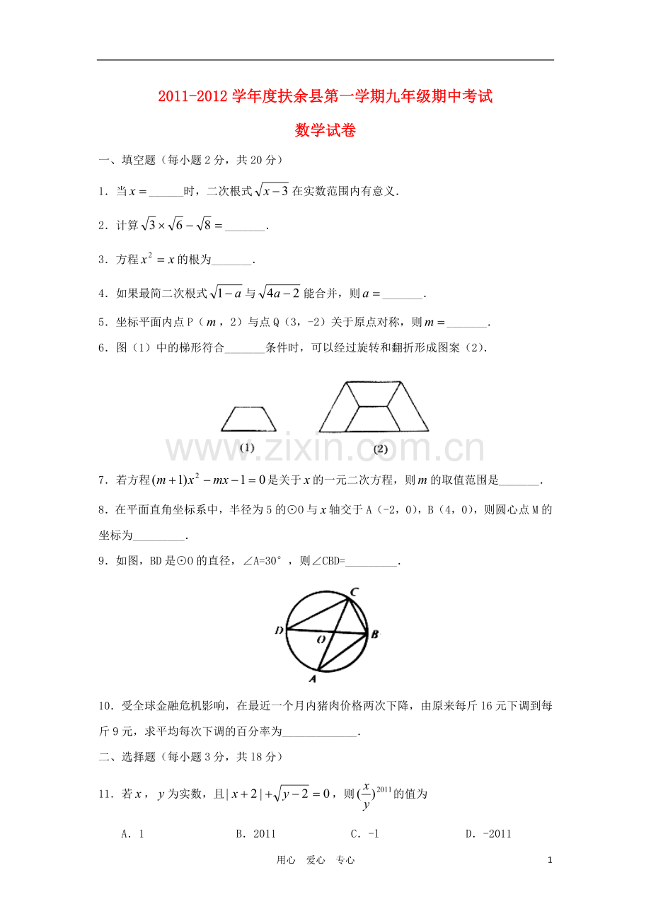 吉林省松原市扶余县九年级数学上学期期中考试试题.doc_第1页