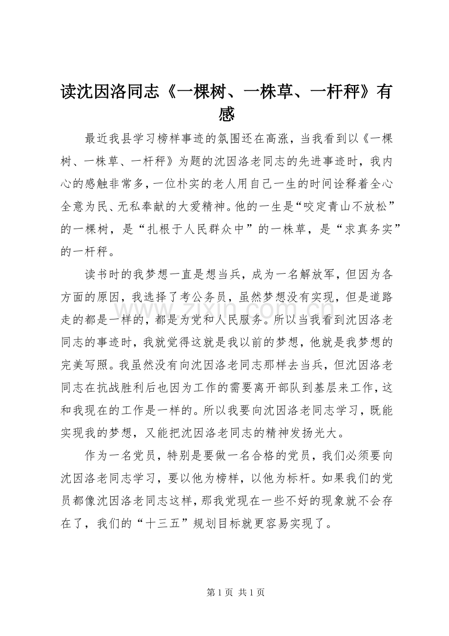 读沈因洛同志《一棵树、一株草、一杆秤》有感.docx_第1页