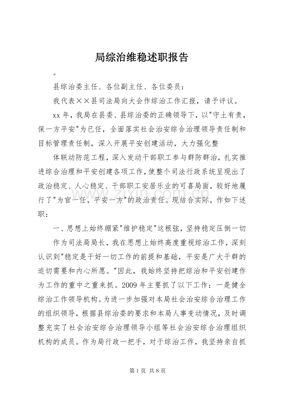 局综治维稳述职报告.docx_第1页