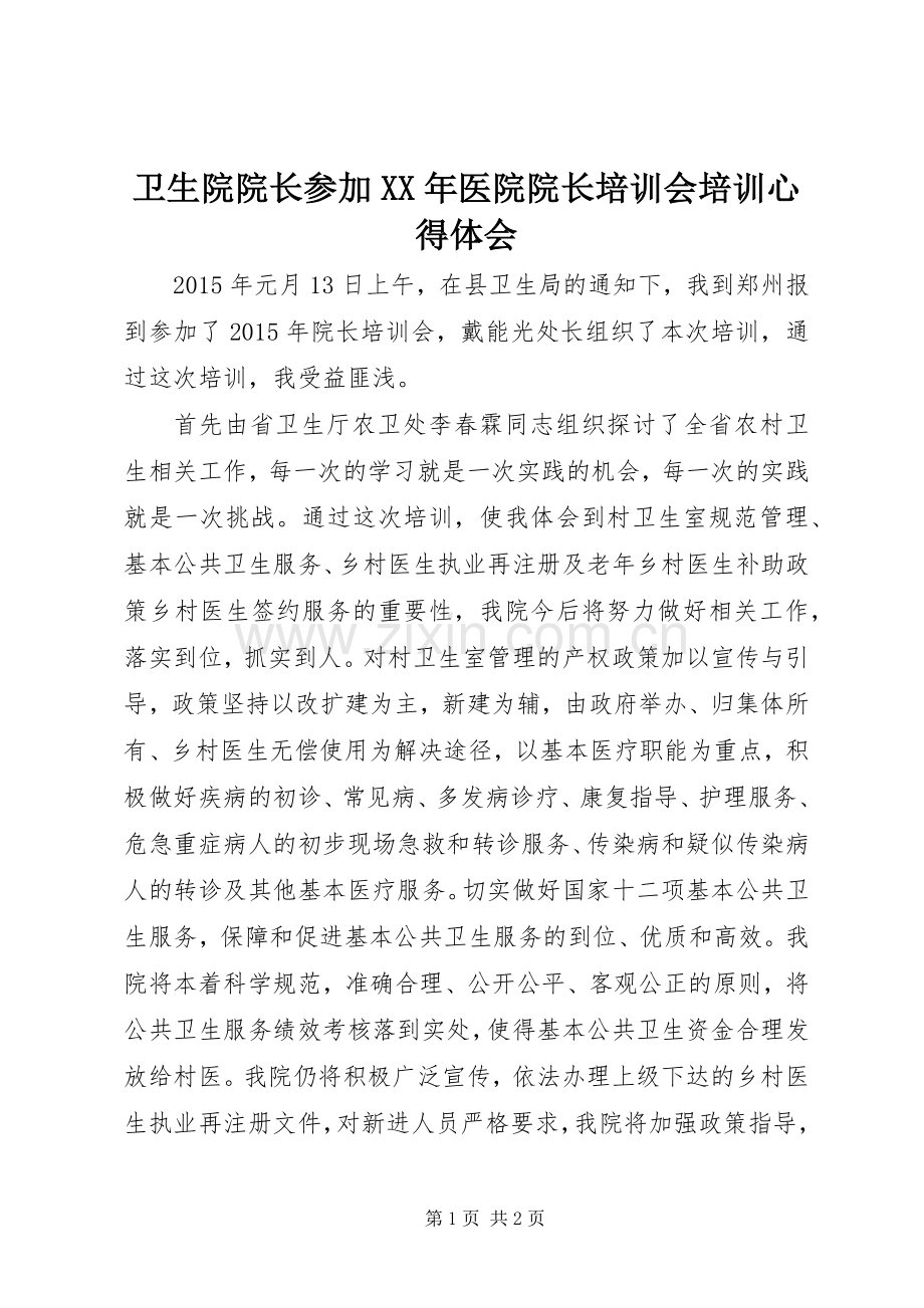 卫生院院长参加XX年医院院长培训会培训心得体会.docx_第1页