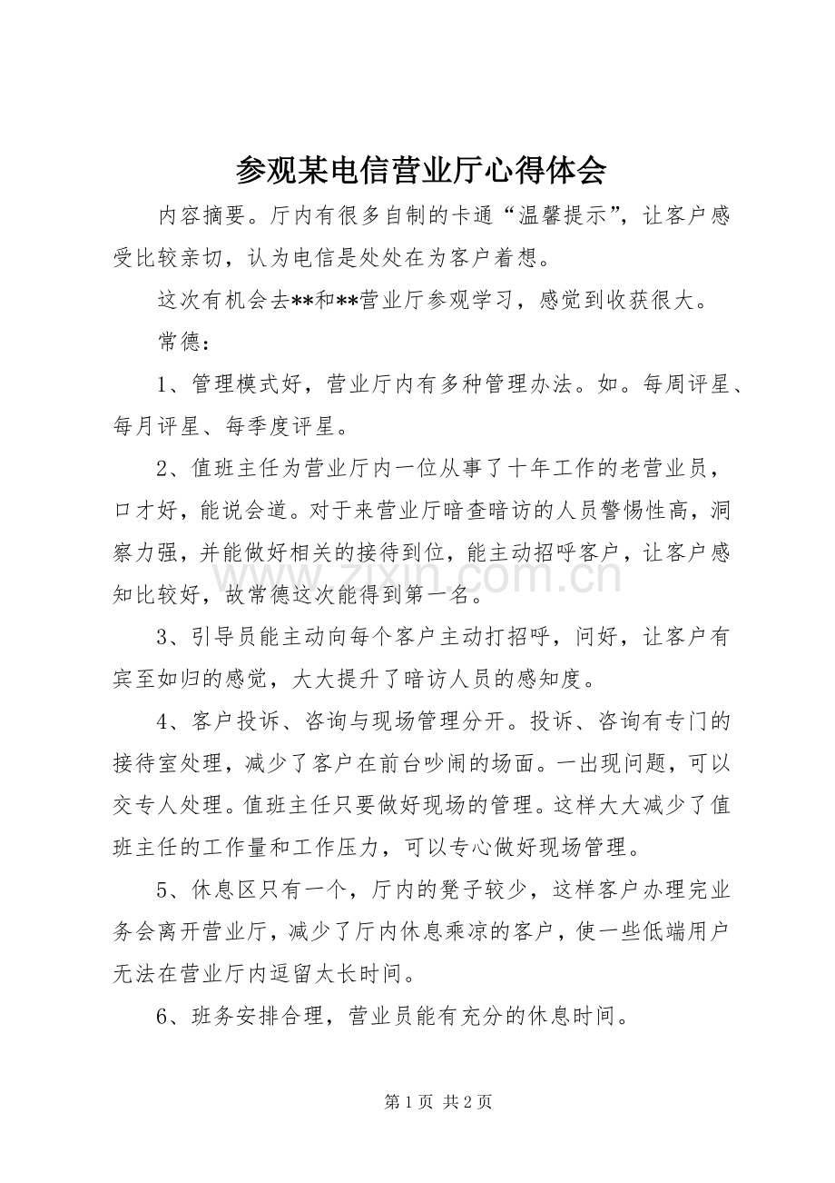 参观某电信营业厅心得体会.docx_第1页