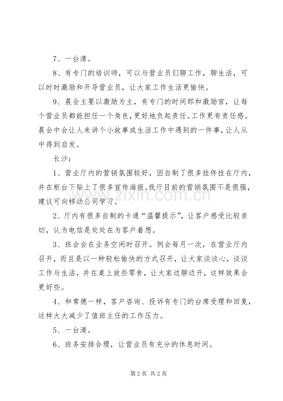 参观某电信营业厅心得体会.docx_第2页
