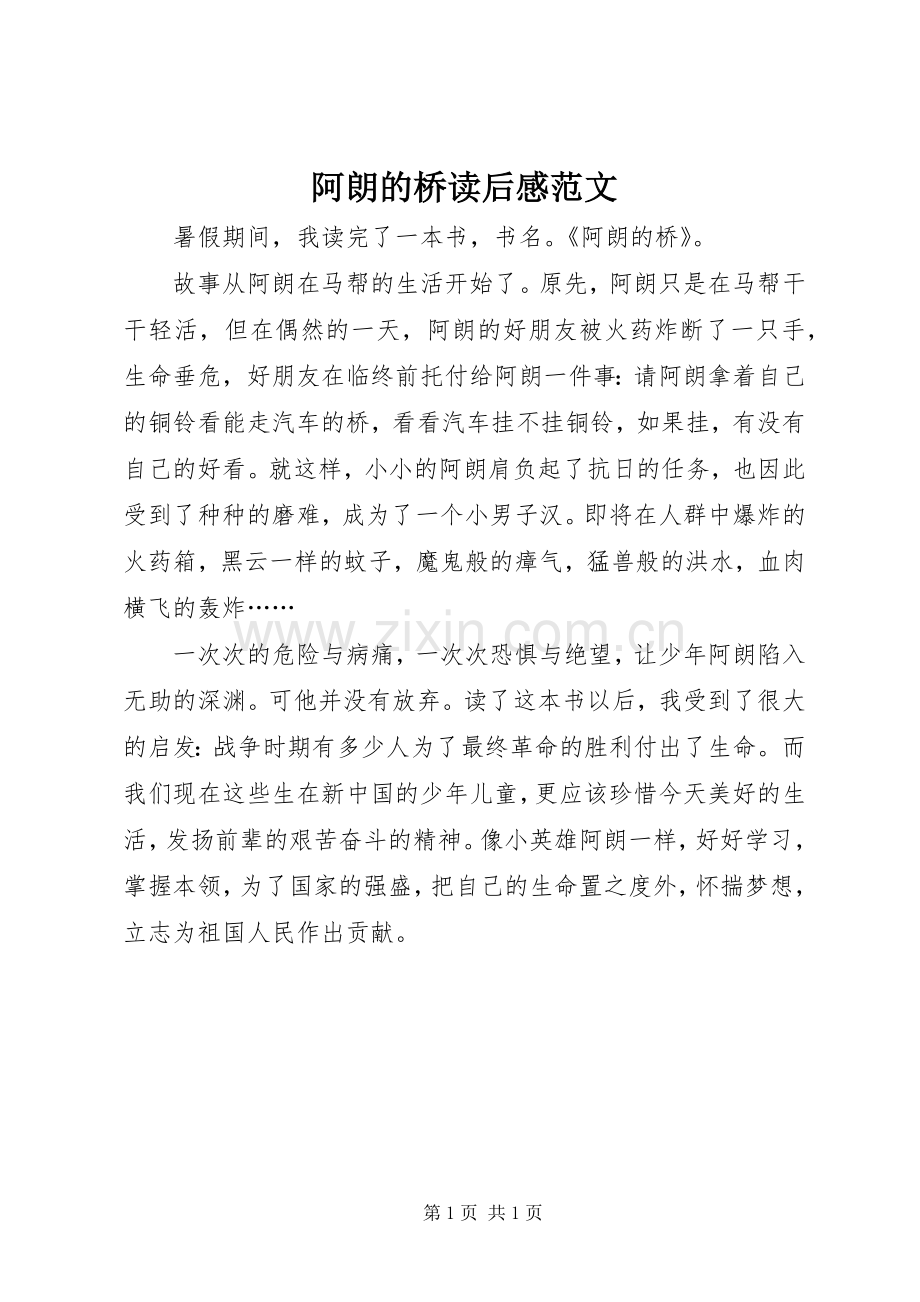 阿朗的桥读后感范文.docx_第1页
