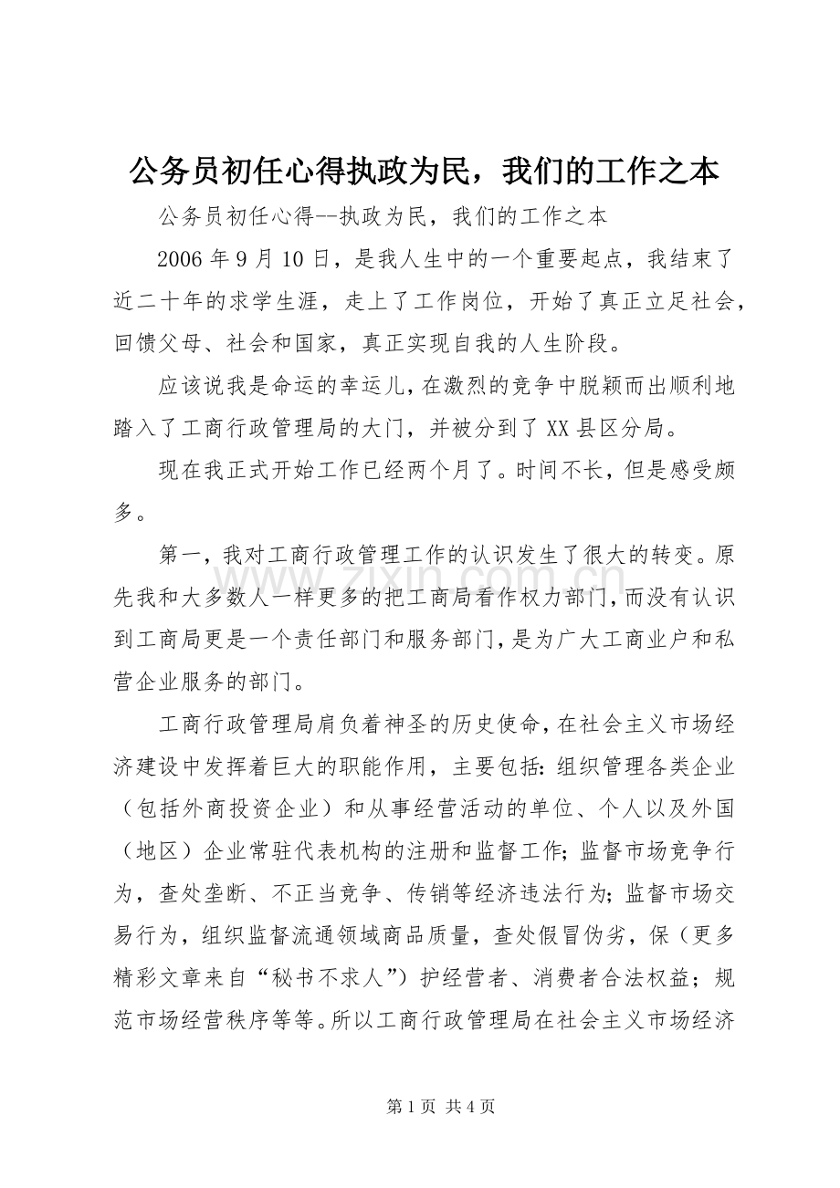 公务员初任心得执政为民我们的工作之本.docx_第1页