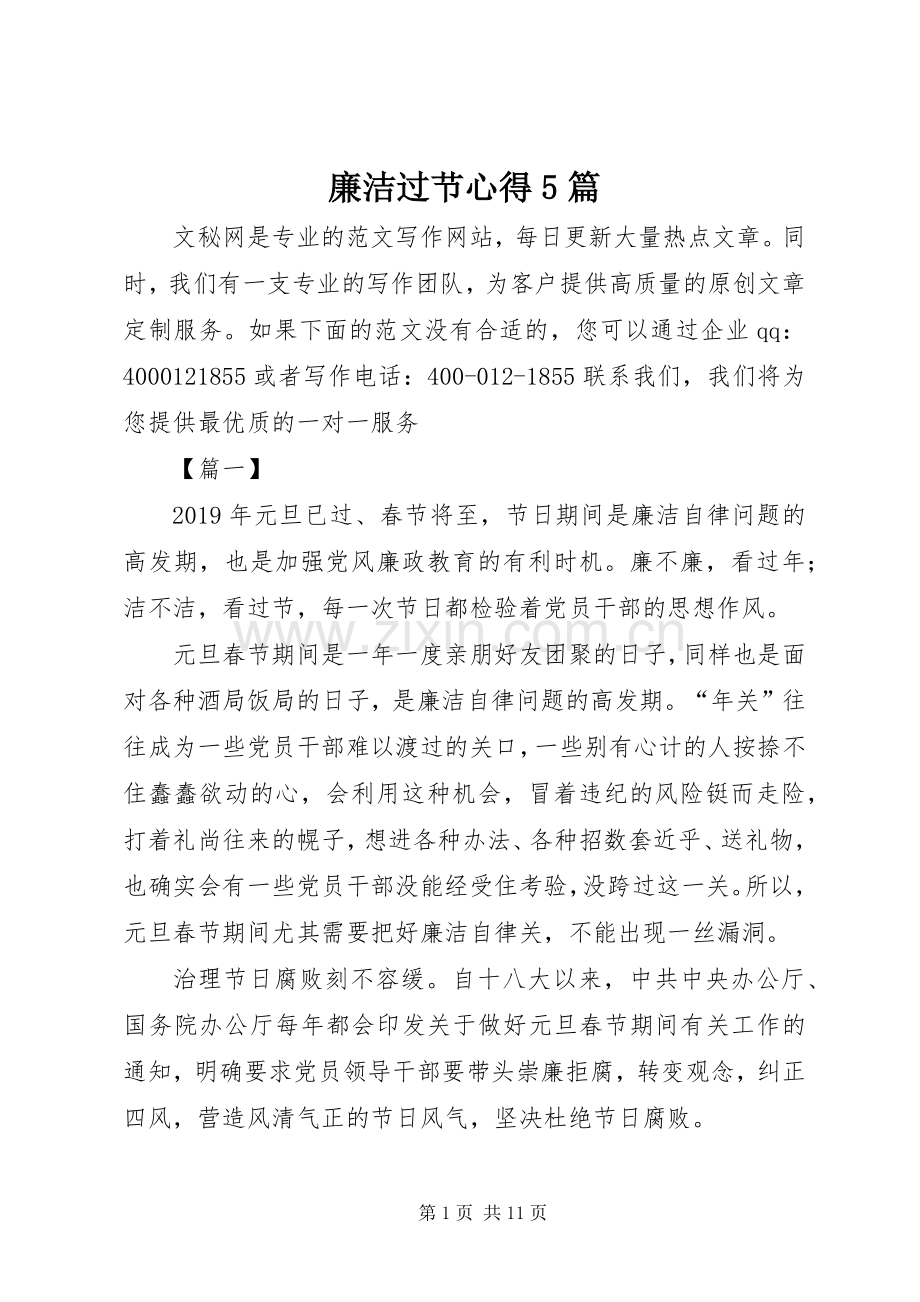 廉洁过节心得5篇.docx_第1页