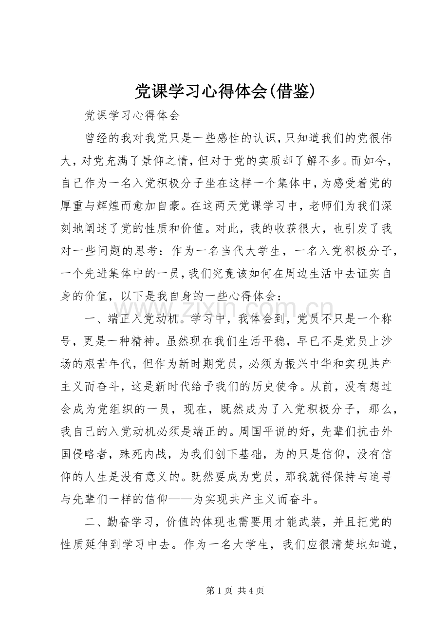 党课学习心得体会(借鉴).docx_第1页