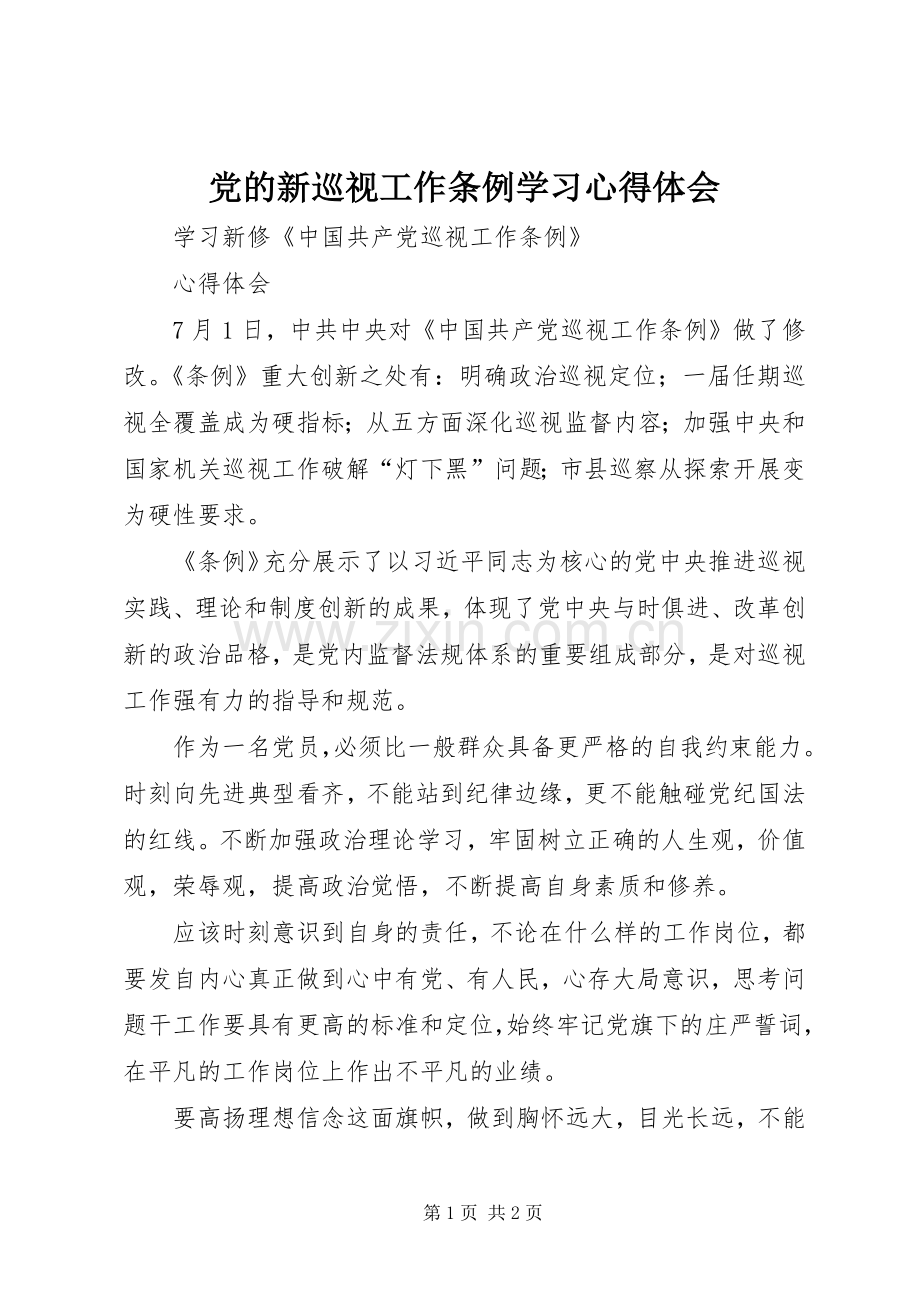 党的新巡视工作条例学习心得体会.docx_第1页