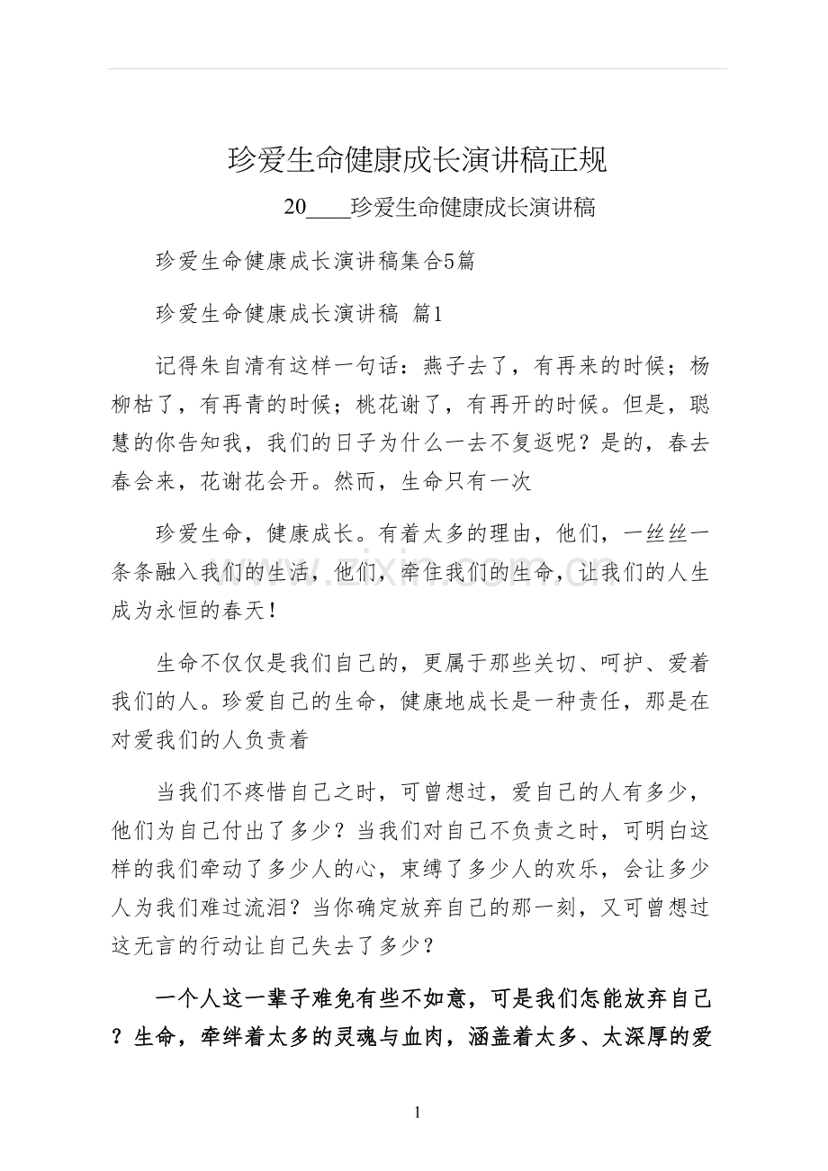 珍爱生命健康成长演讲稿正规.docx_第1页