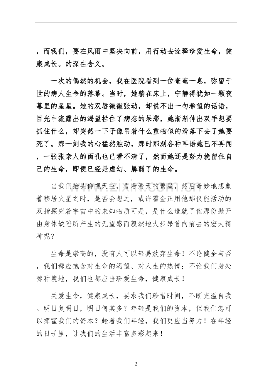 珍爱生命健康成长演讲稿正规.docx_第2页