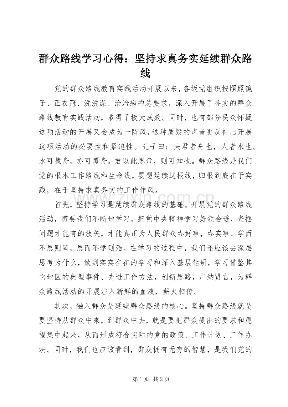 群众路线学习心得：坚持求真务实延续群众路线.docx_第1页