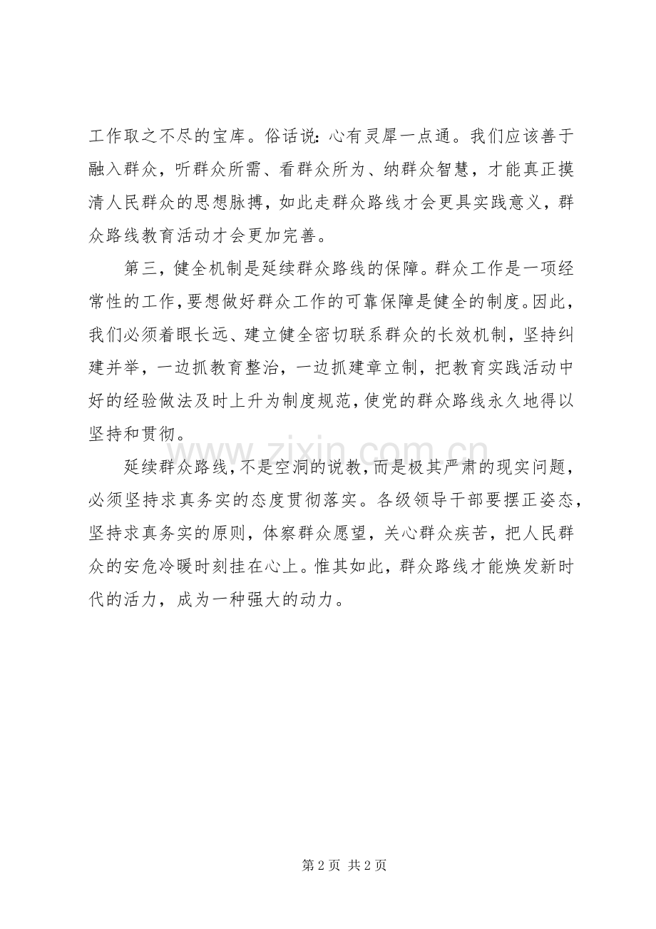 群众路线学习心得：坚持求真务实延续群众路线.docx_第2页