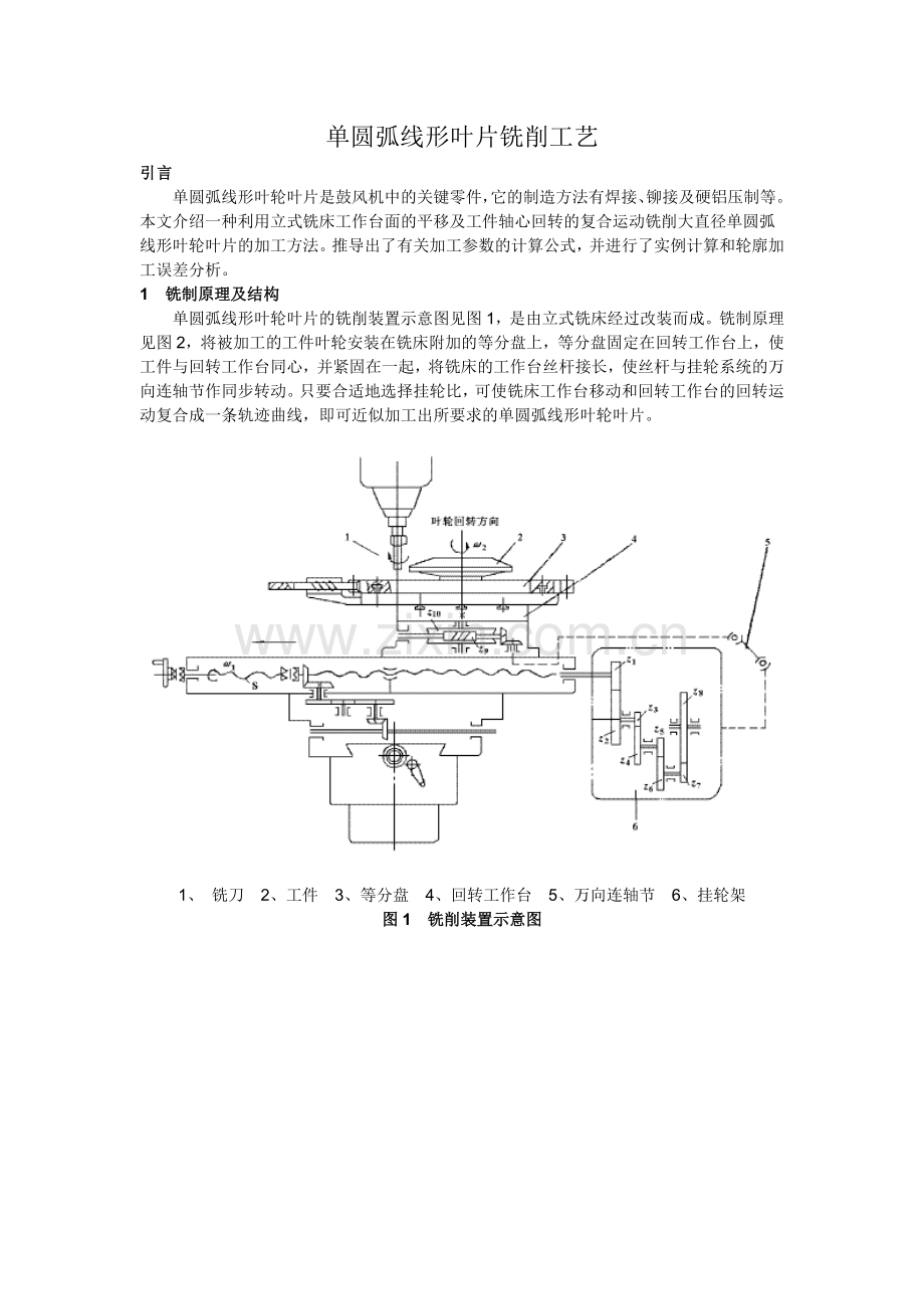 单圆弧线形叶片铣削工艺.doc_第1页