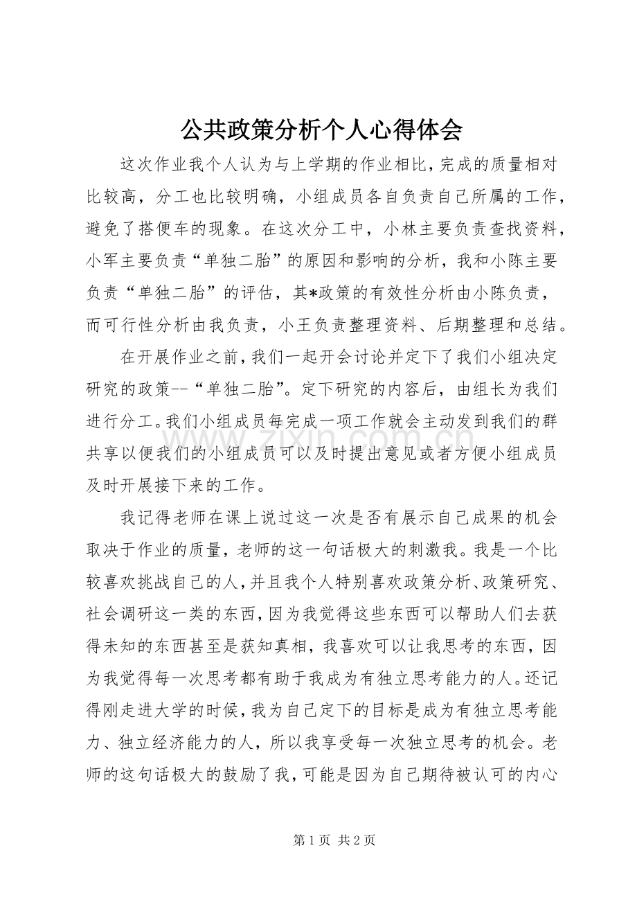 公共政策分析个人心得体会.docx_第1页