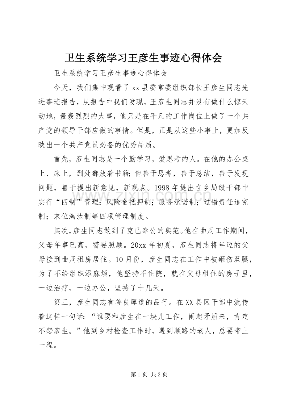 卫生系统学习王彦生事迹心得体会.docx_第1页