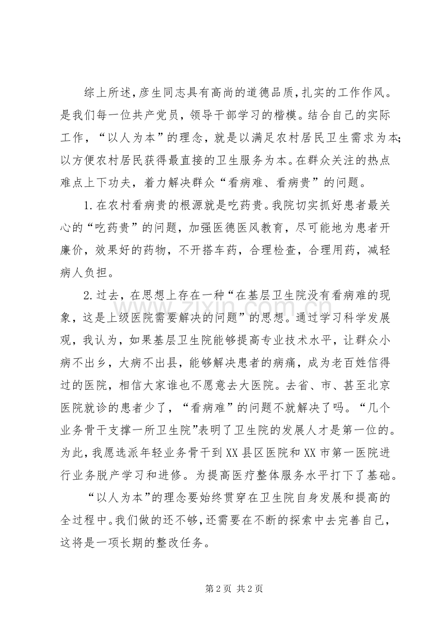 卫生系统学习王彦生事迹心得体会.docx_第2页