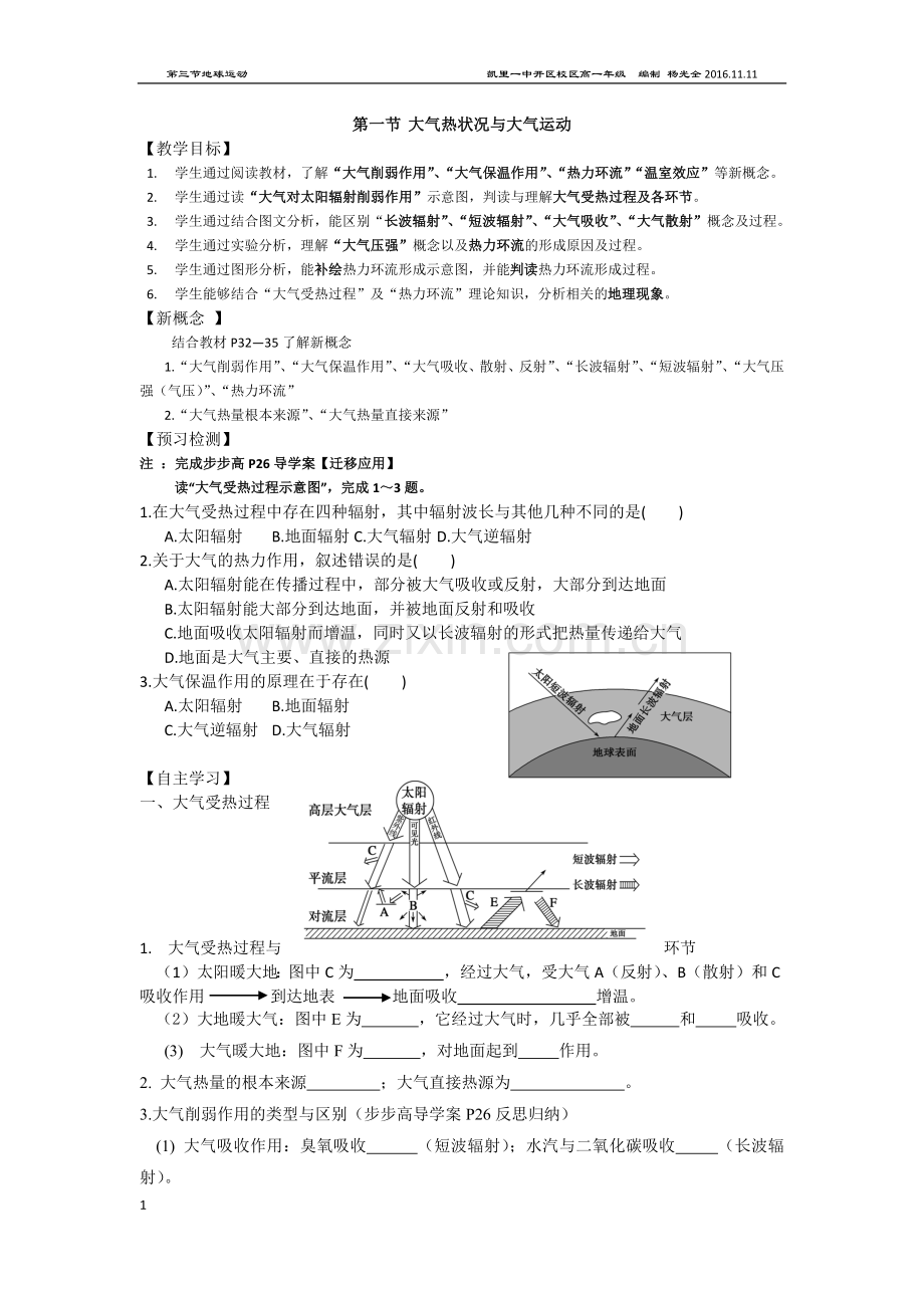 第二章---第一节-大气受热过程与大气水平运动(第四期学员;杨光全).docx_第1页