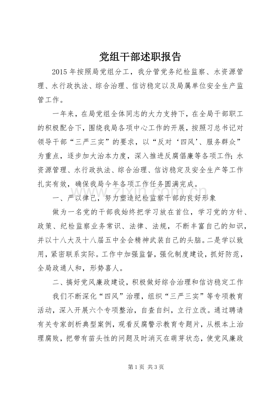 党组干部述职报告.docx_第1页