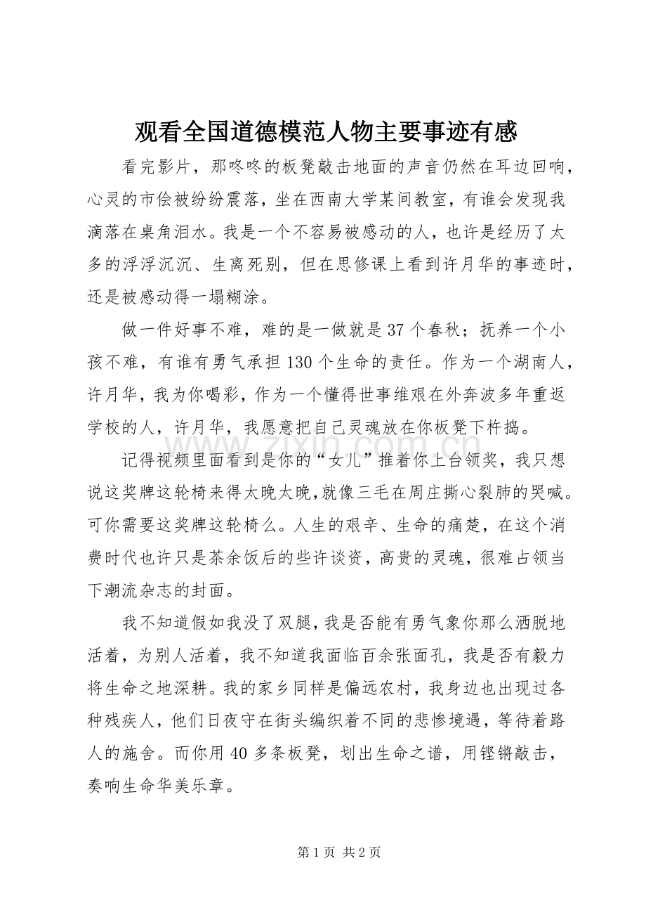 观看全国道德模范人物主要事迹有感.docx_第1页