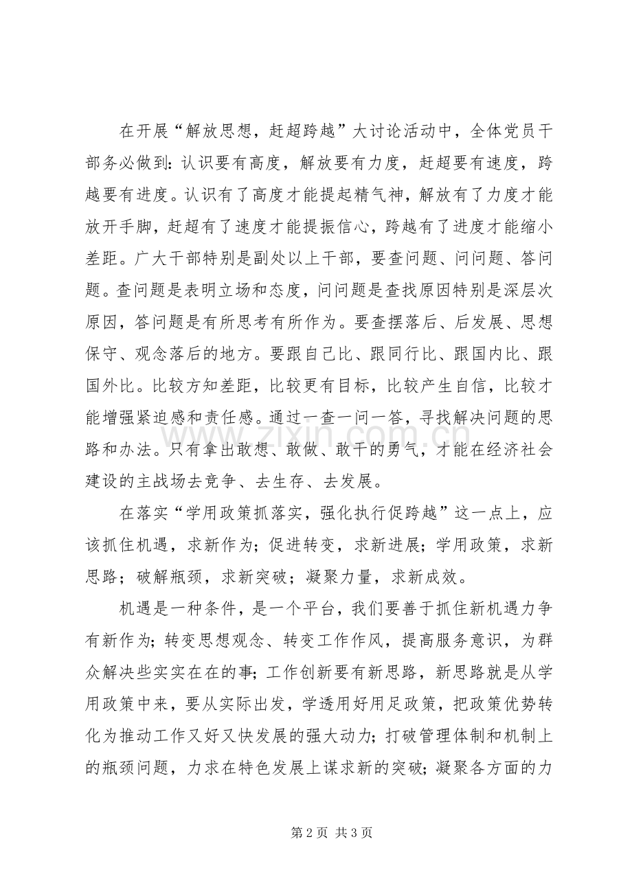 “解放思想,赶超跨越”大讨论活动学习心得体会五篇范文.docx_第2页