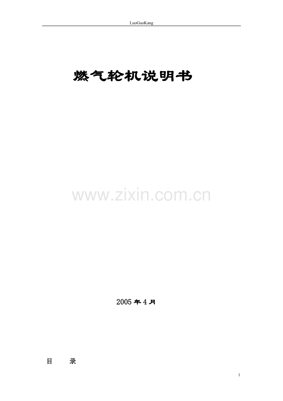 燃机说明书.doc_第1页