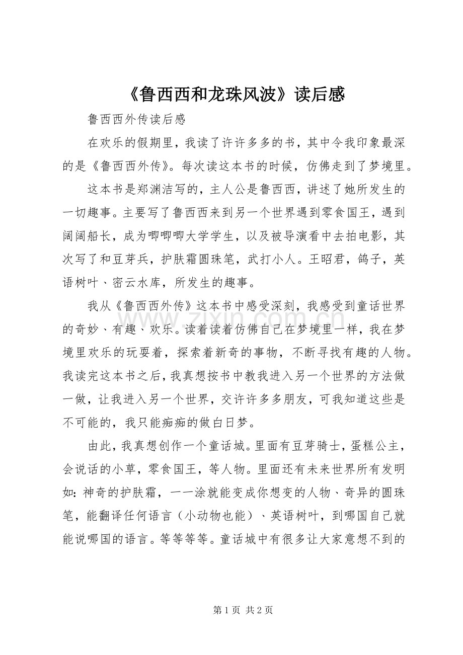 《鲁西西和龙珠风波》读后感.docx_第1页
