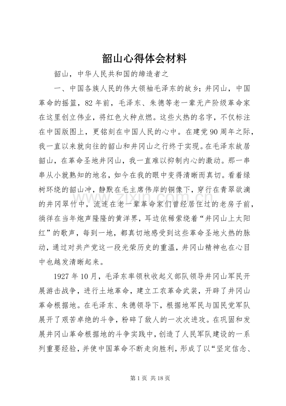 韶山心得体会材料.docx_第1页