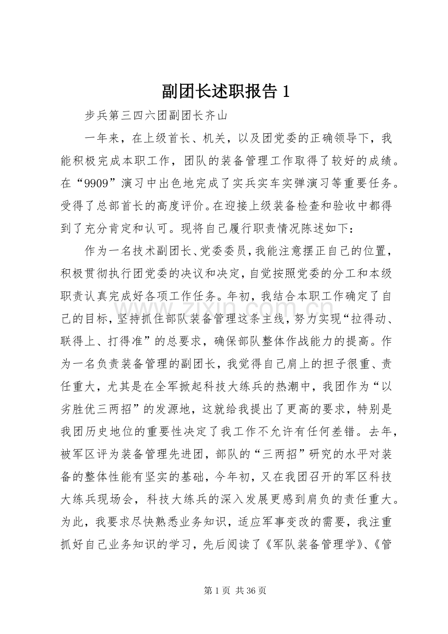 副团长述职报告1.docx_第1页