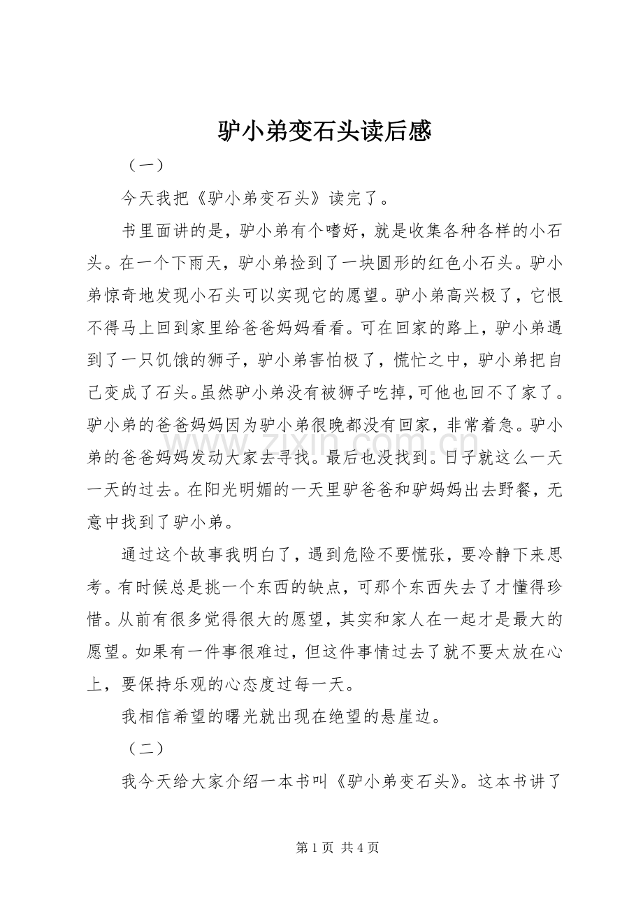 驴小弟变石头读后感.docx_第1页