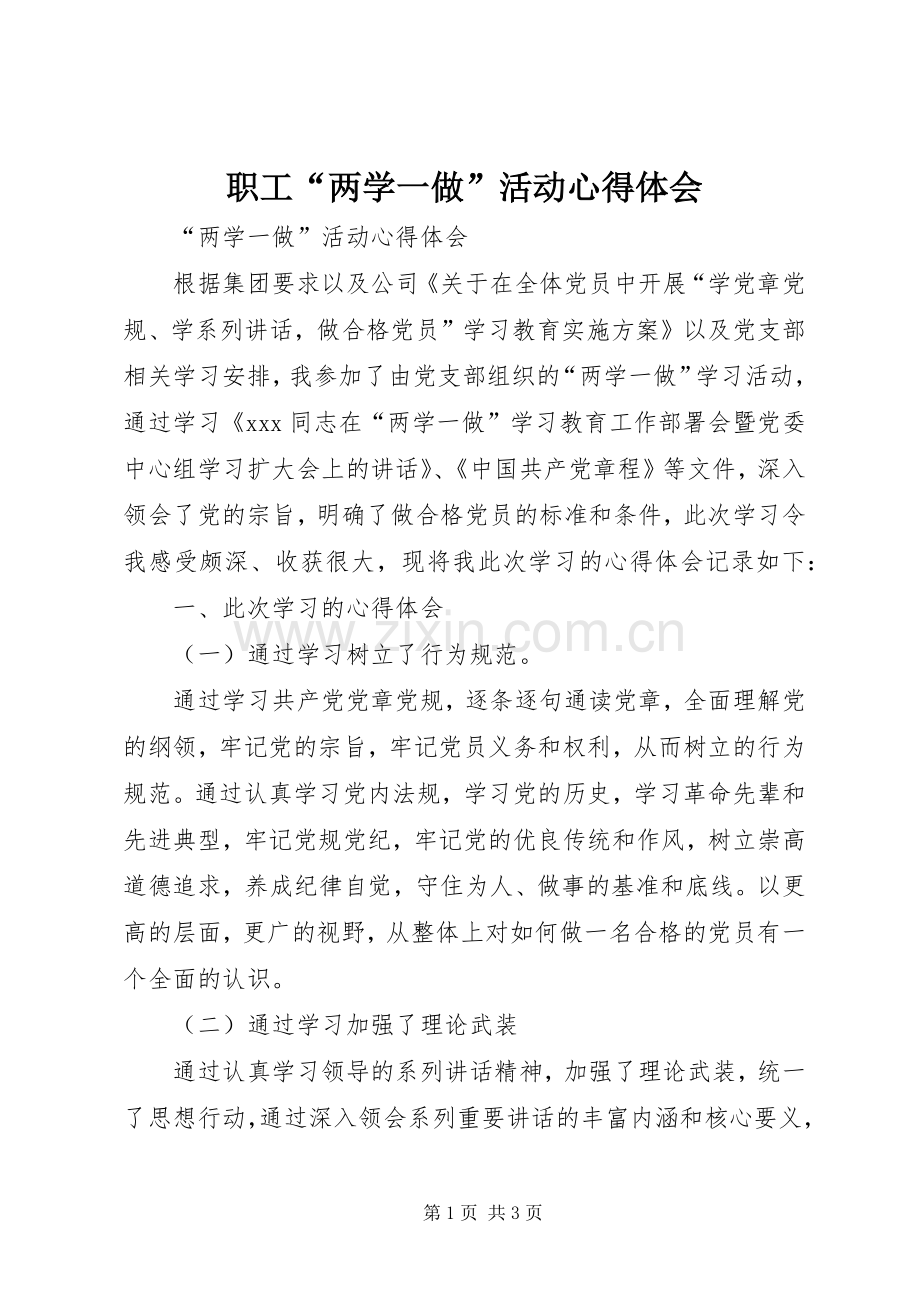 职工“两学一做”活动心得体会.docx_第1页