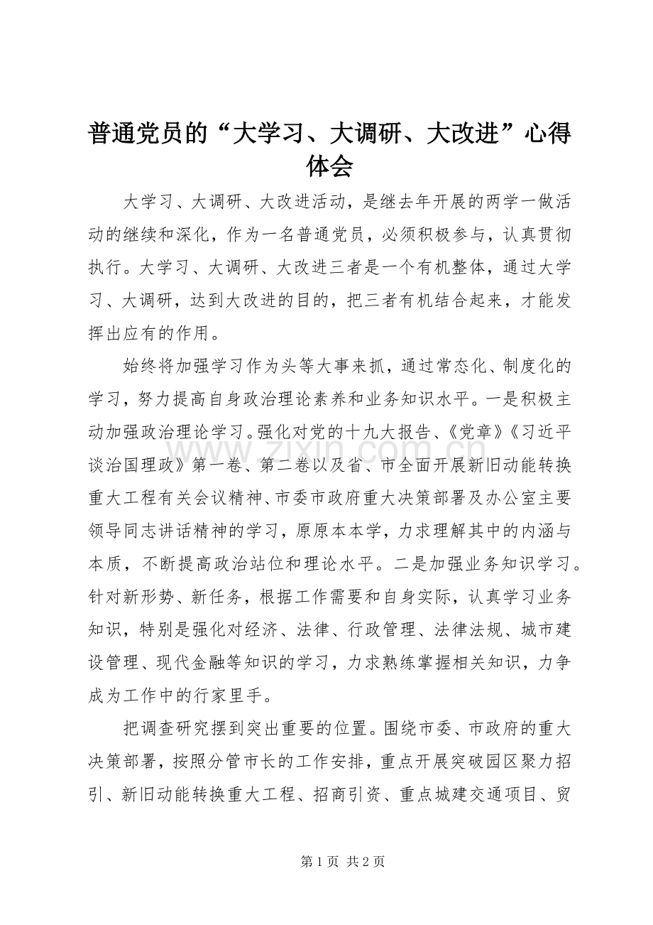 普通党员的“大学习、大调研、大改进”心得体会.docx_第1页
