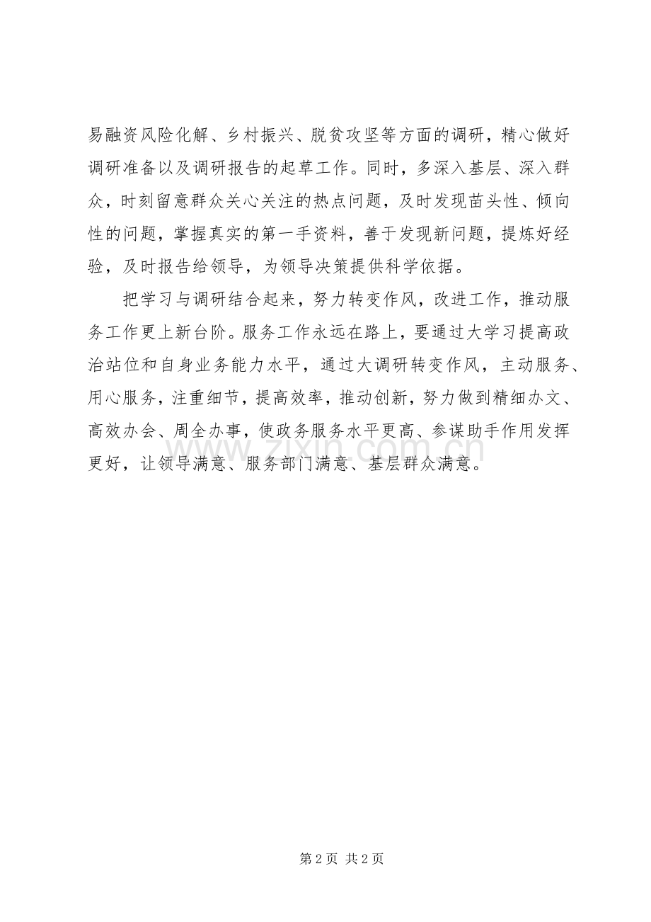 普通党员的“大学习、大调研、大改进”心得体会.docx_第2页