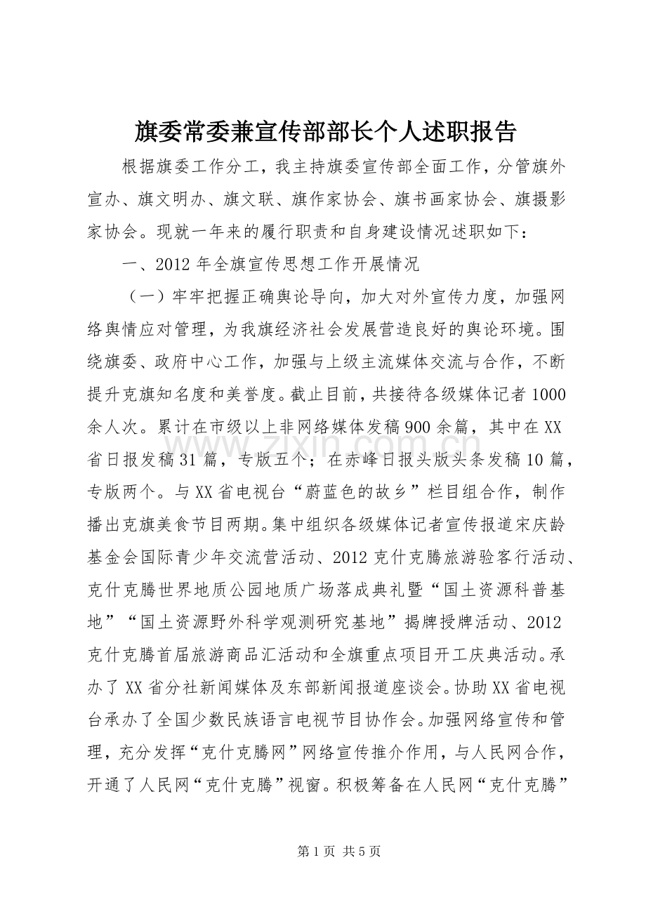 旗委常委兼宣传部部长个人述职报告.docx_第1页