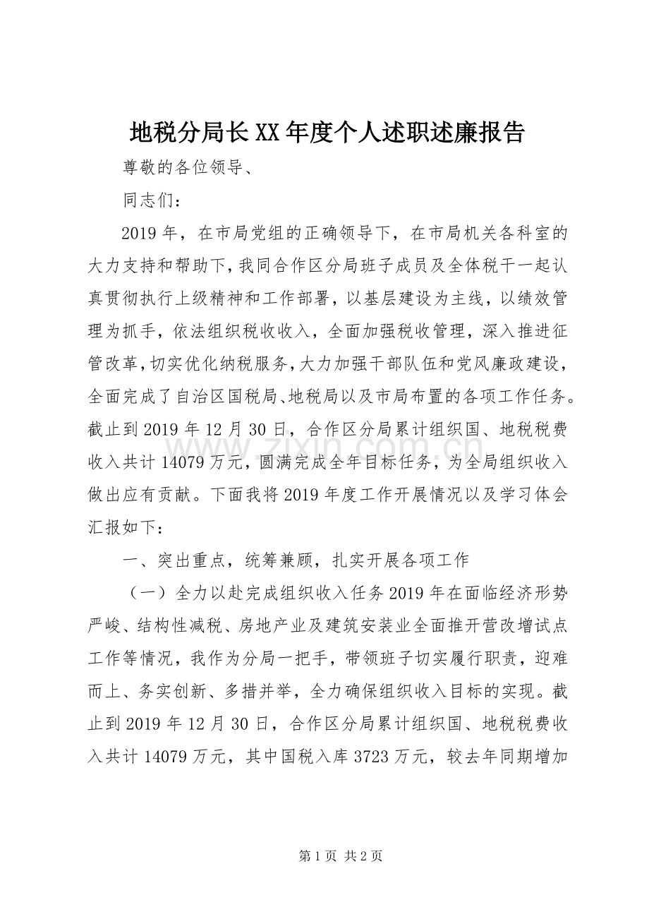 地税分局长XX年度个人述职述廉报告.docx_第1页