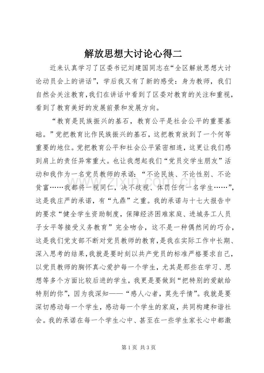 解放思想大讨论心得二.docx_第1页
