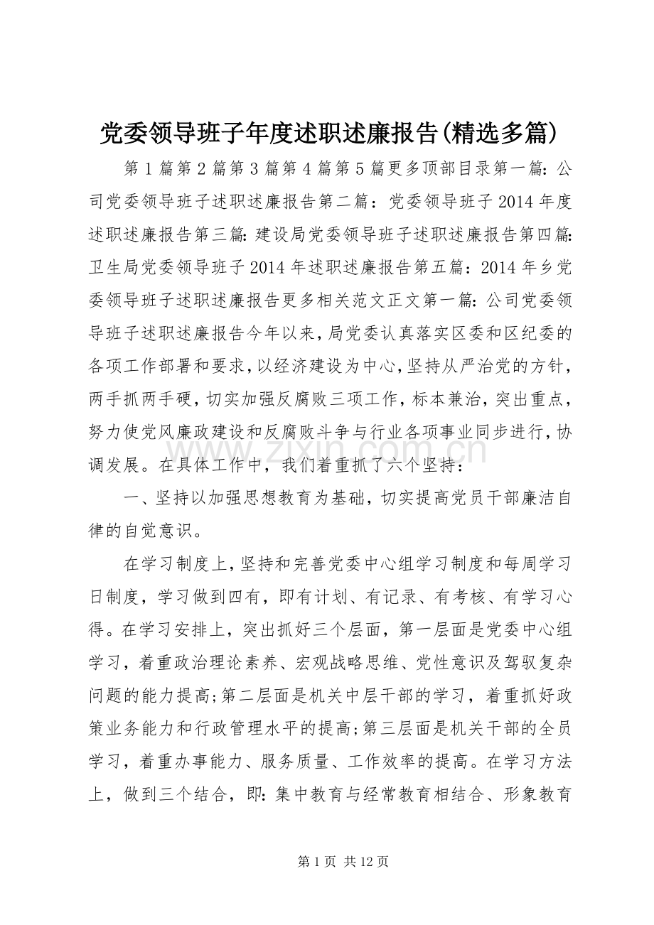 党委领导班子年度述职述廉报告(多篇).docx_第1页